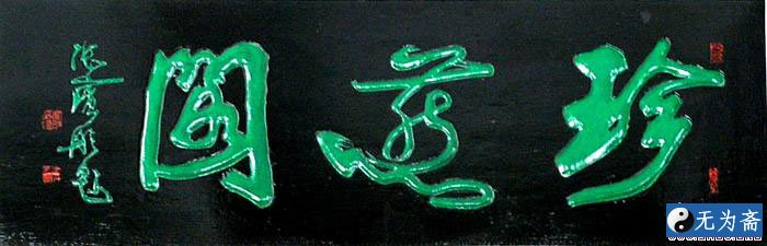 张宝彤书法作品欣赏