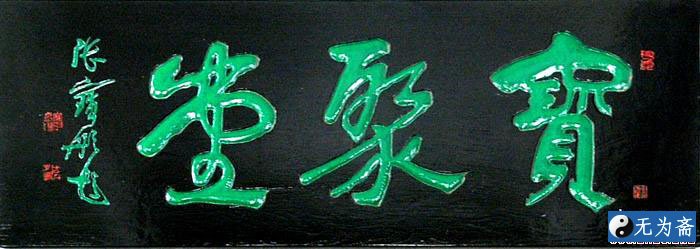 张宝彤书法作品欣赏