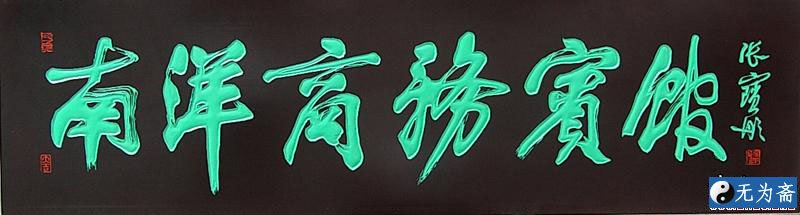 张宝彤书法作品欣赏