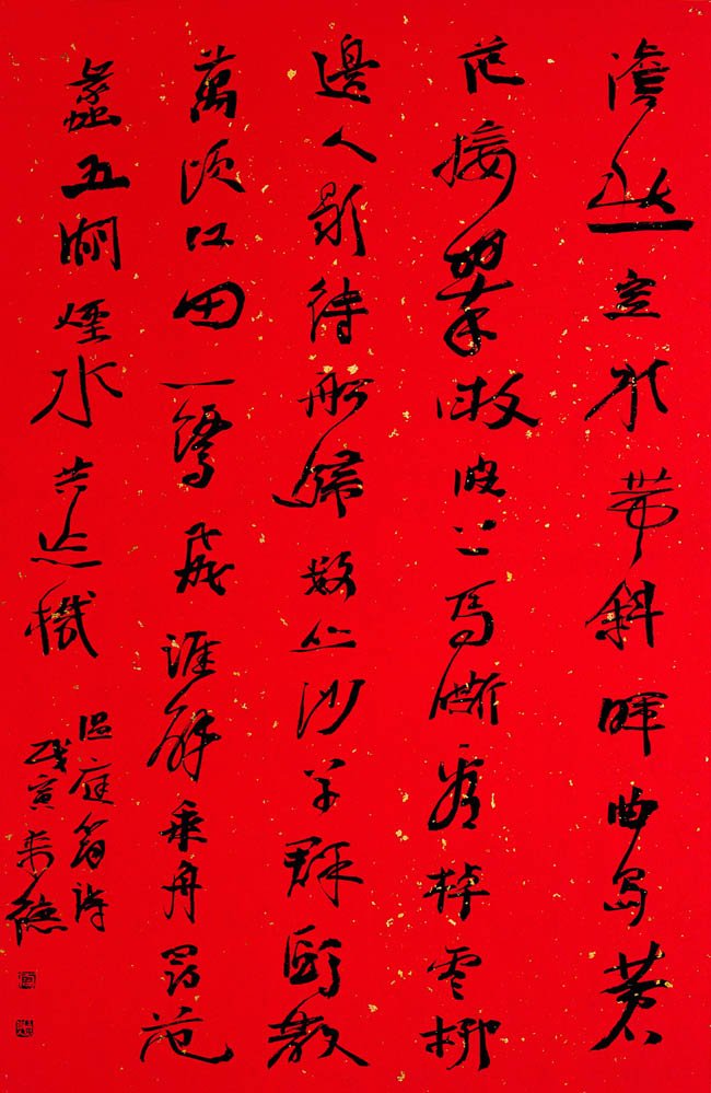 曾来德书法作品欣赏