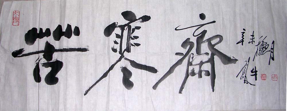 田原书法作品欣赏