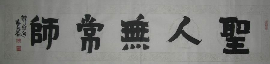 康成元书法作品欣赏