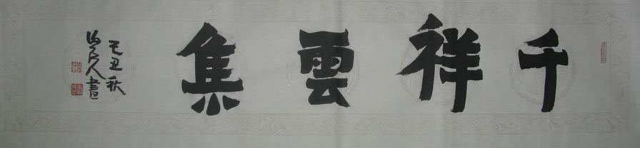 康成元书法作品欣赏