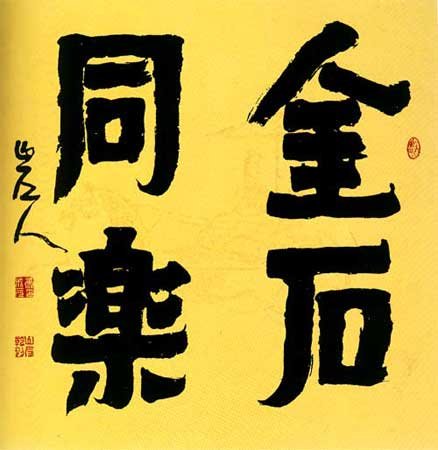 康成元书法作品欣赏