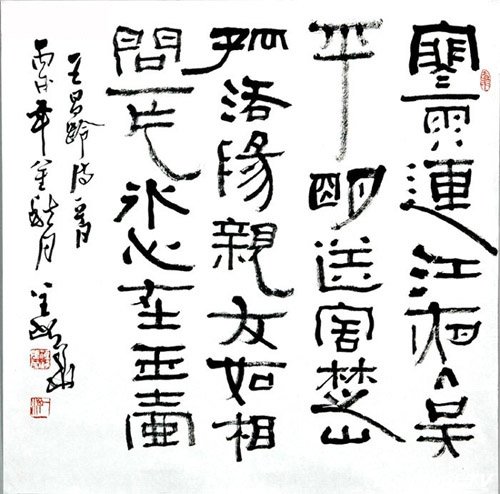 淮安姜华书法作品欣赏