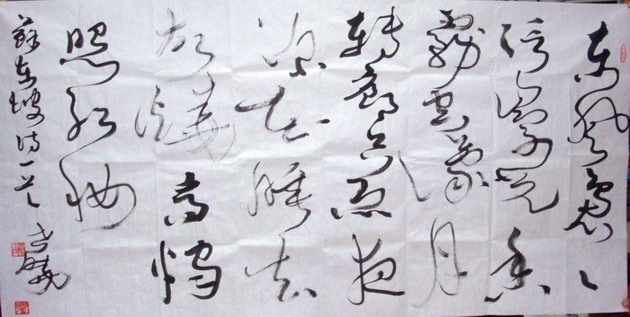 马世晓书法作品欣赏