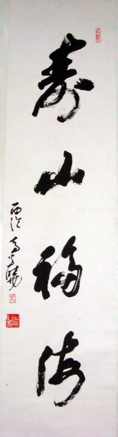 马世晓书法作品欣赏