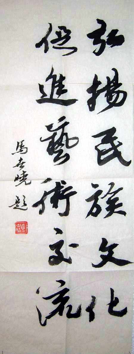 马世晓书法作品欣赏