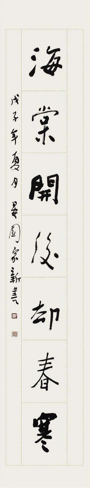 王家新书法作品欣赏