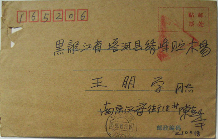 陈克年信札欣赏