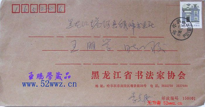 李克民信札欣赏