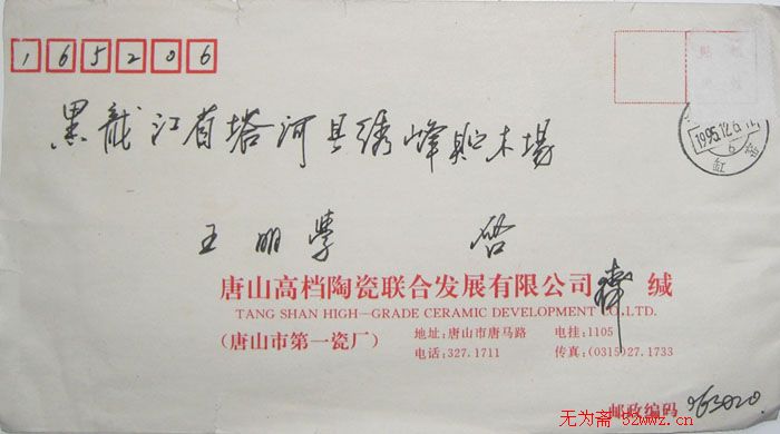 齐玉新信札欣赏