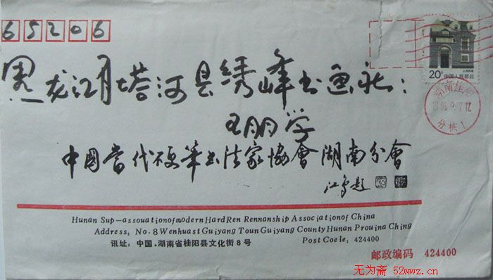 陈友训信札欣赏