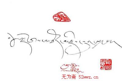 拉巴次仁书法作品欣赏