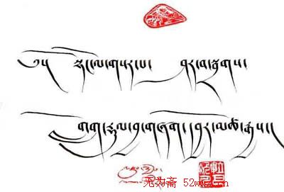 拉巴次仁书法作品欣赏