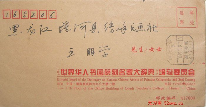 邓云峰信札欣赏