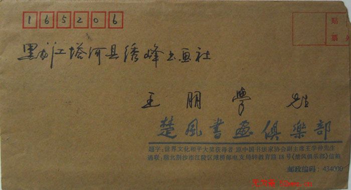 潘传振信札欣赏