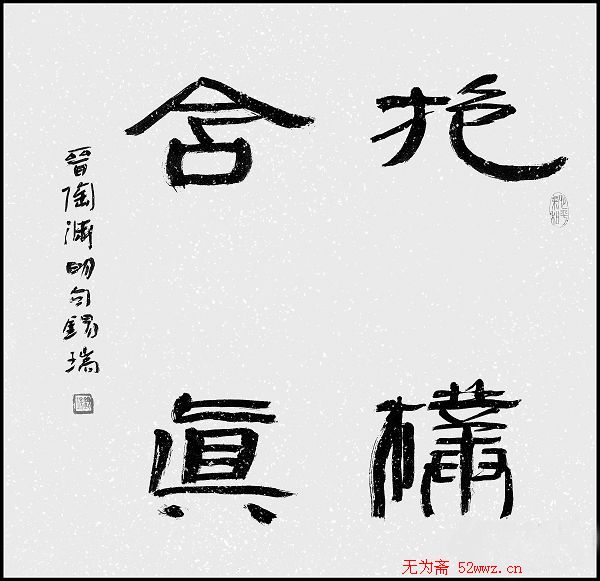 杜锡瑞书法作品欣赏