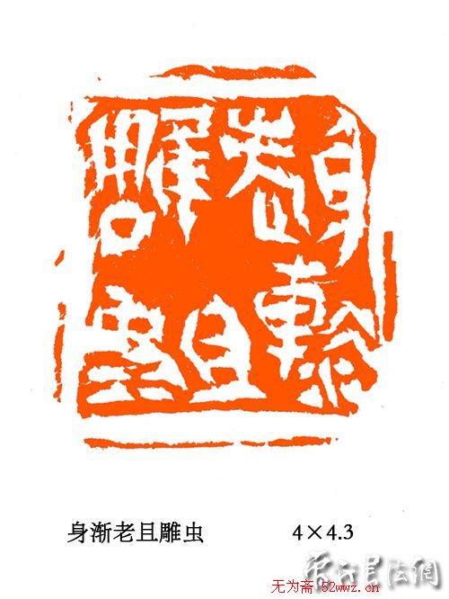 张铭篆刻作品欣赏