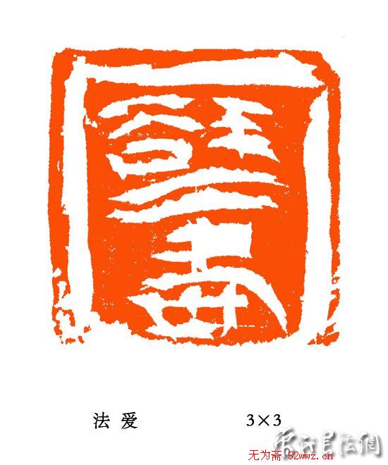 张铭篆刻作品欣赏