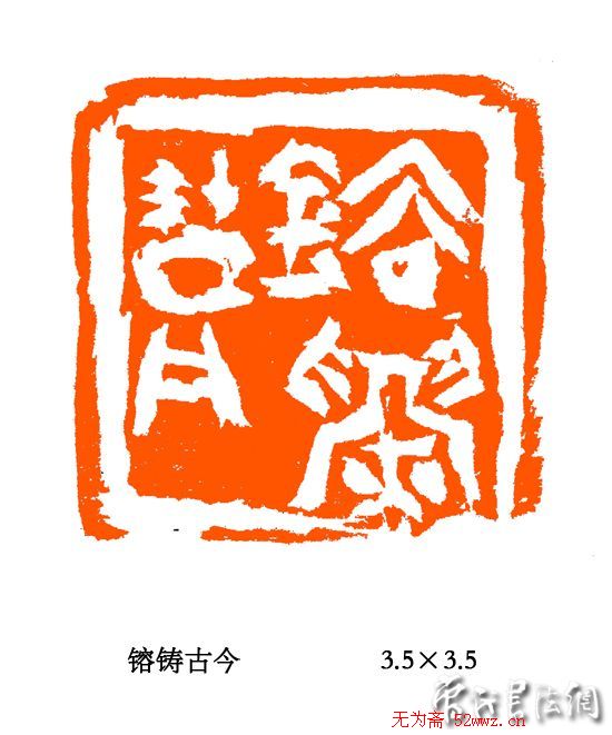 张铭篆刻作品欣赏