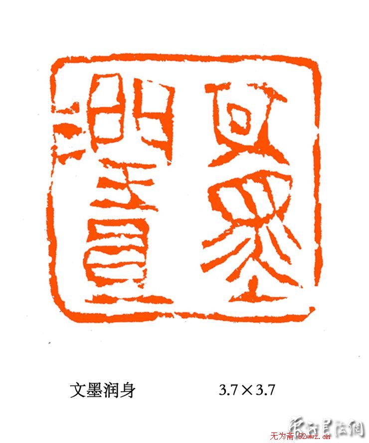 张铭篆刻作品欣赏