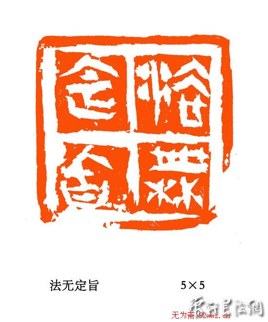 张铭篆刻作品欣赏