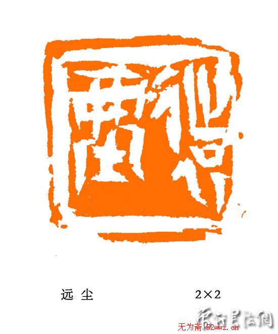 张铭篆刻作品欣赏