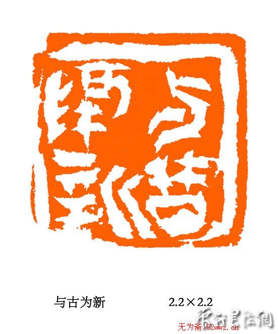 张铭篆刻作品欣赏