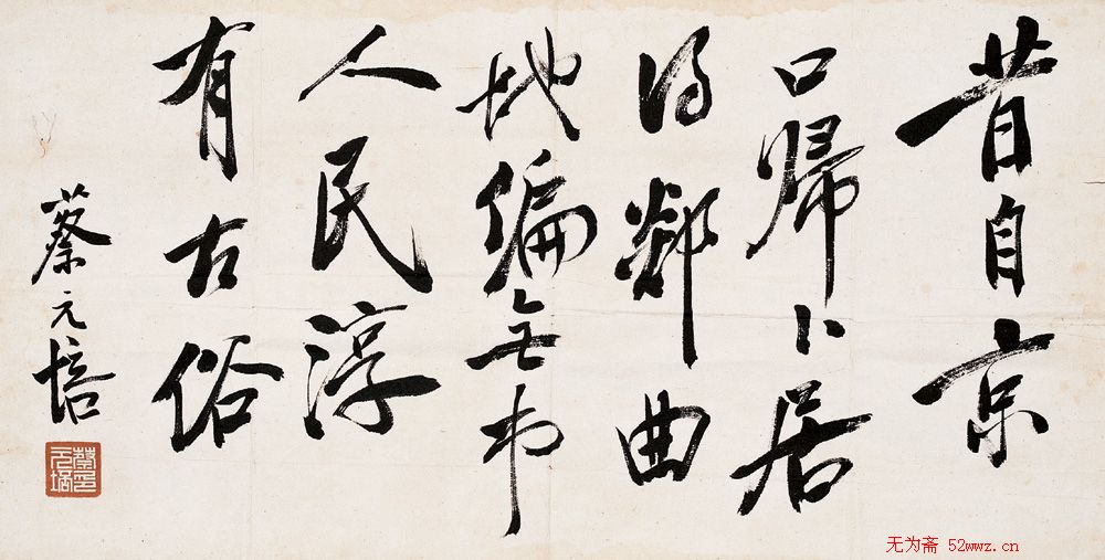 蔡元培书法作品欣赏