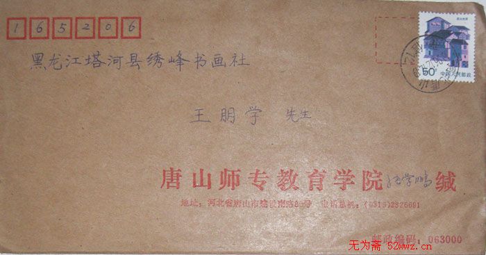 张学鹏信札欣赏