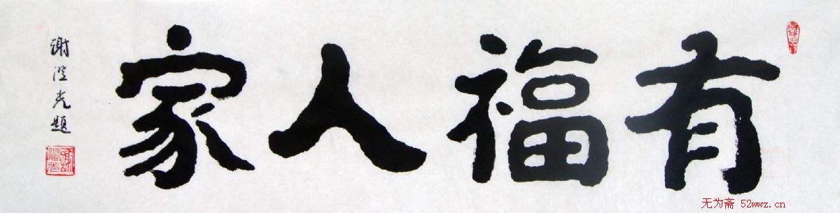 谢澄光书法作品欣赏