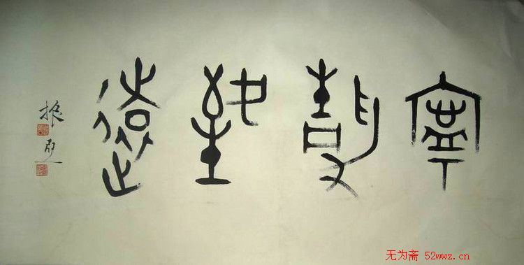 邹振亚篆书书法作品欣赏