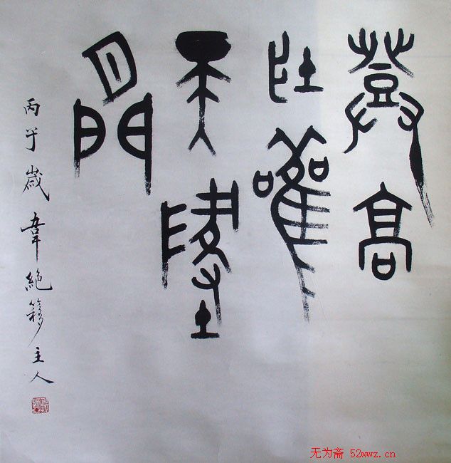 邹振亚篆书书法作品欣赏