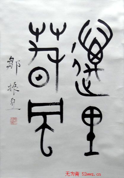 邹振亚篆书书法作品欣赏