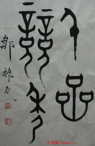 邹振亚篆书书法作品欣赏