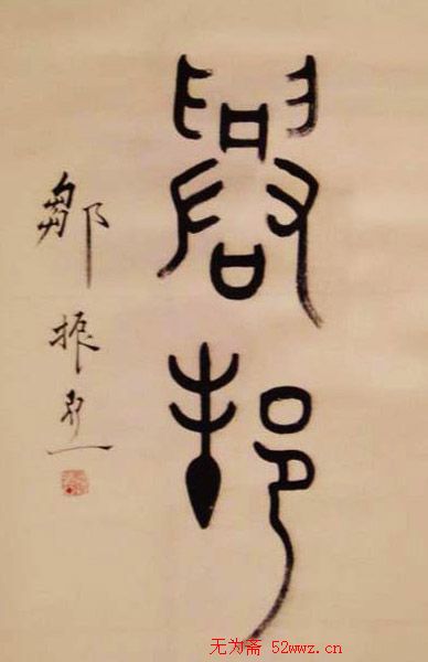 邹振亚篆书书法作品欣赏