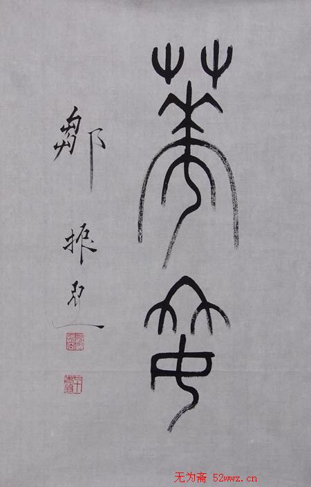 邹振亚篆书书法作品欣赏