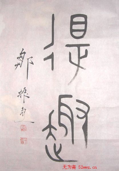 邹振亚篆书书法作品欣赏