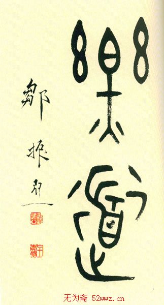 邹振亚篆书书法作品欣赏