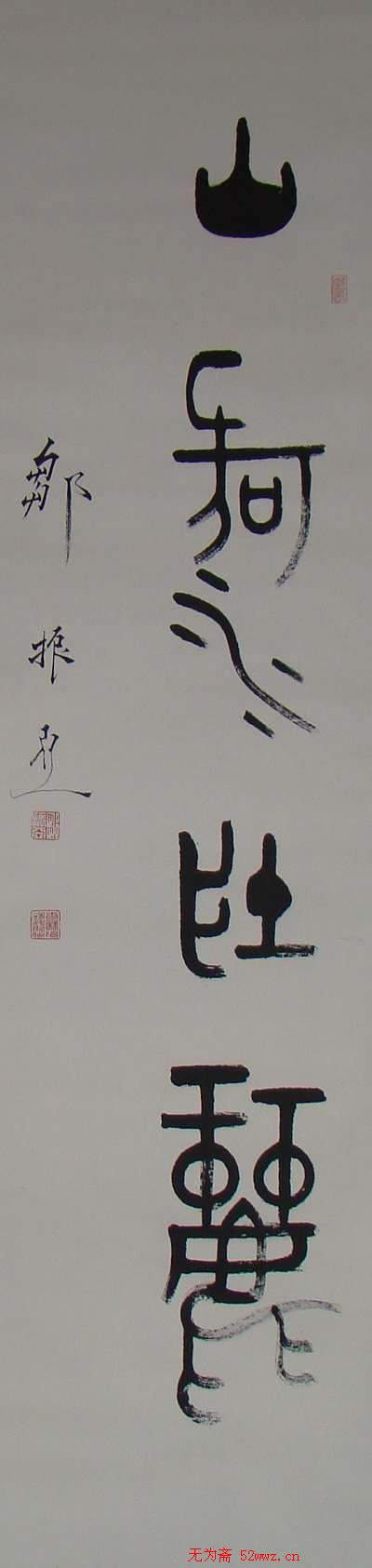 邹振亚篆书书法作品欣赏