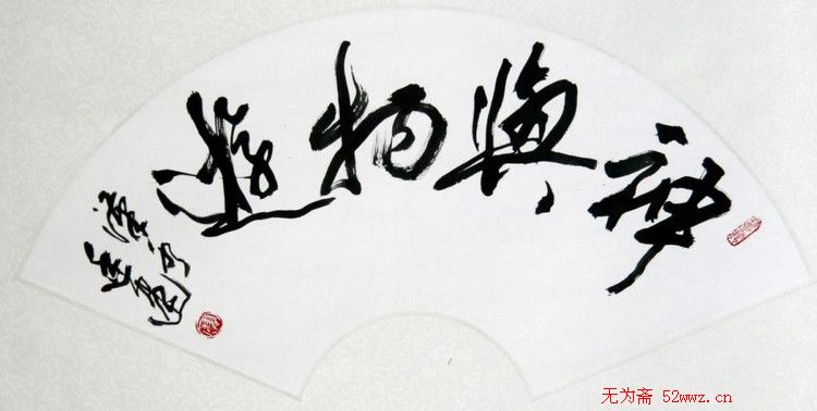 廖廷建书法作品欣赏