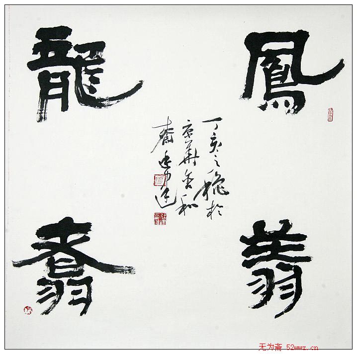 廖廷建书法作品欣赏