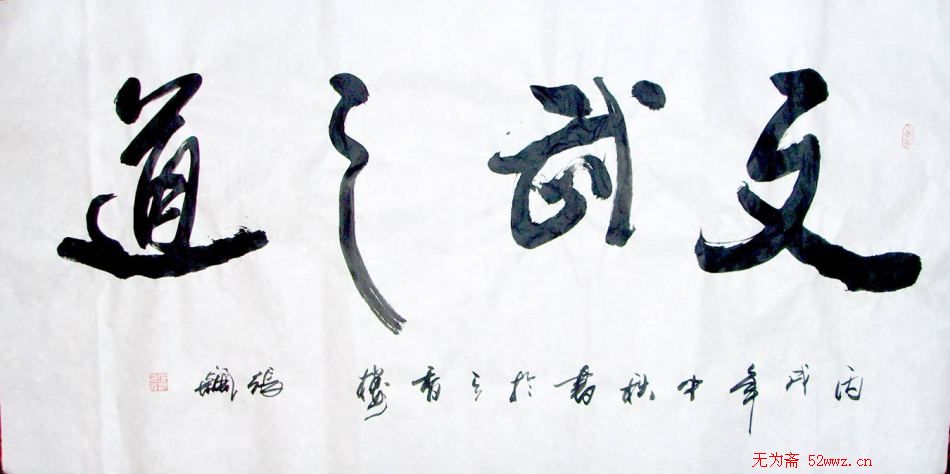 张飙书法作品欣赏