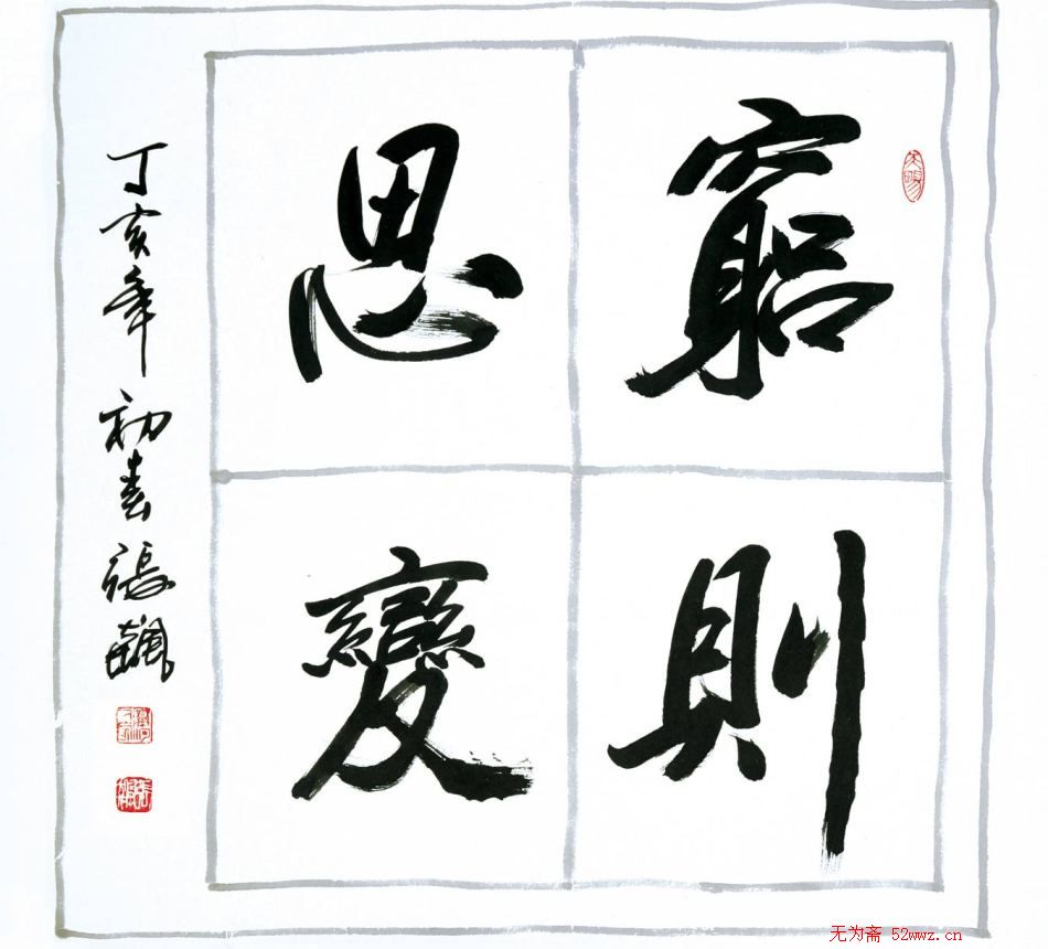 张飙书法作品欣赏