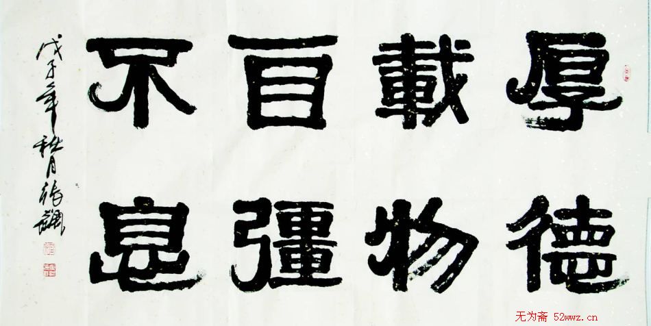 张飙书法作品欣赏