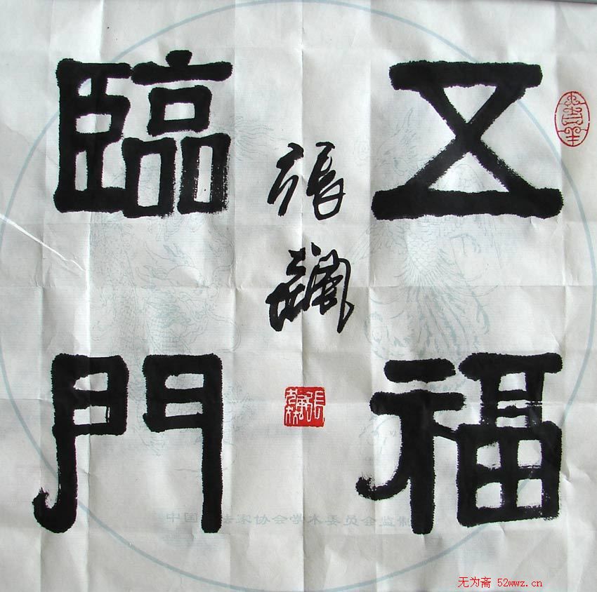 张飙书法作品欣赏