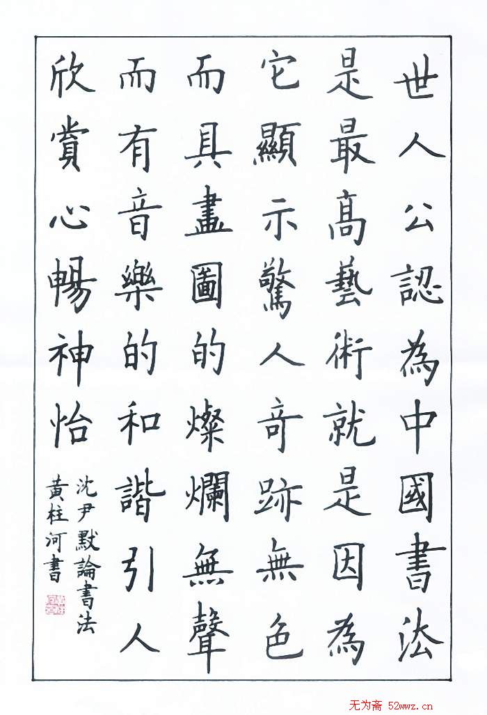 黄柱河硬笔书法作品