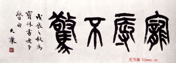 康殷书法作品欣赏