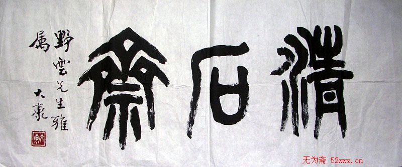 康殷书法作品欣赏